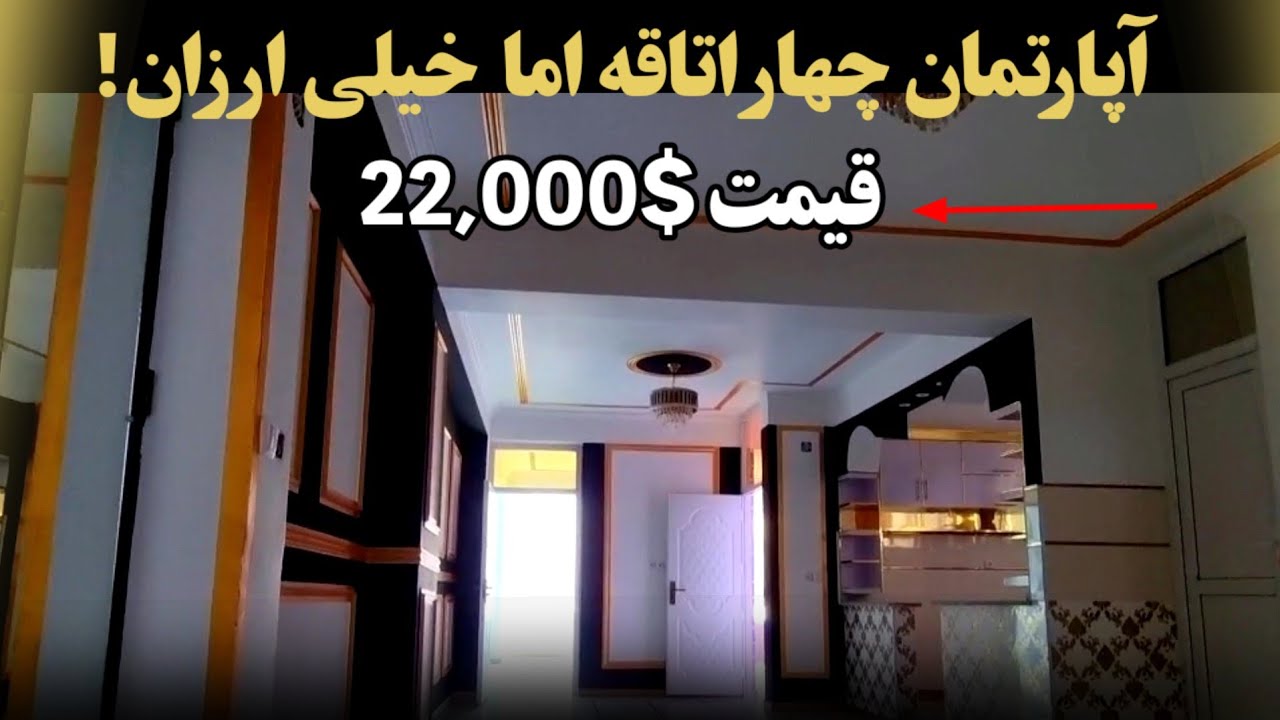 آپارتمان سه اتاقه فوق‌العاده زیبا آدرس کابل سرک بوستان!