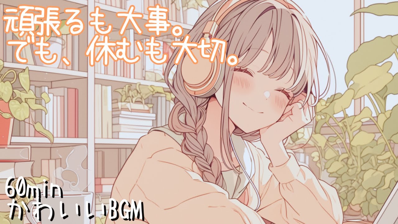 chill/のんびり/日常/作業用/勉強用/読書用🌱頑張るも大事。でも、休むも大切。