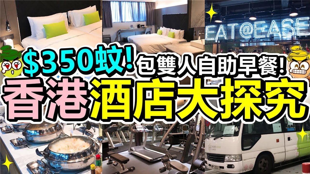 [Poor travel香港] $350蚊晚！酒店住宿連雙人自助早餐！香港酒店大探究！荃灣旭逸酒店！Hotel Ease Tsuen Wan