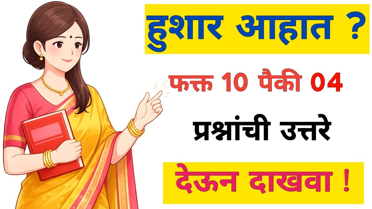 Gk Questions and Answers | Marathi Gk Quiz | स्पर्धा परीक्षा जीके | जनरल नॉलेज मराठी #marathigk 