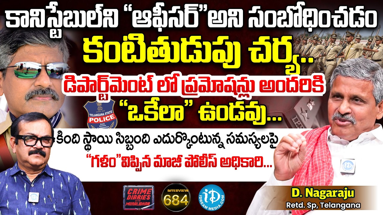 D. Nagaraju, Retd. SP, Telangana | Exclusive Interview | Crime Diaries with Muralidhar #684 | iDream