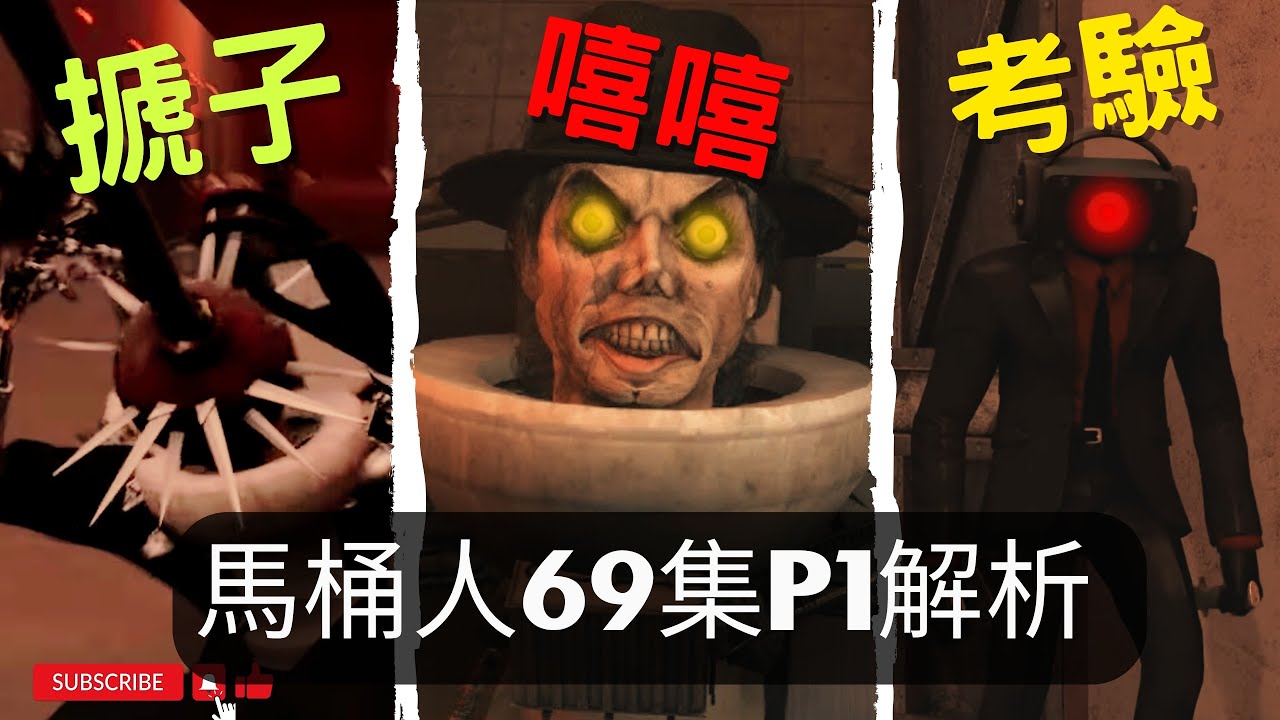 馬桶人69 PART1 馬桶基地深淵的恐懼 | 68集PART2之後發生了什麼事？馬桶人1-69細節彩蛋解析【丁丁DingDing】