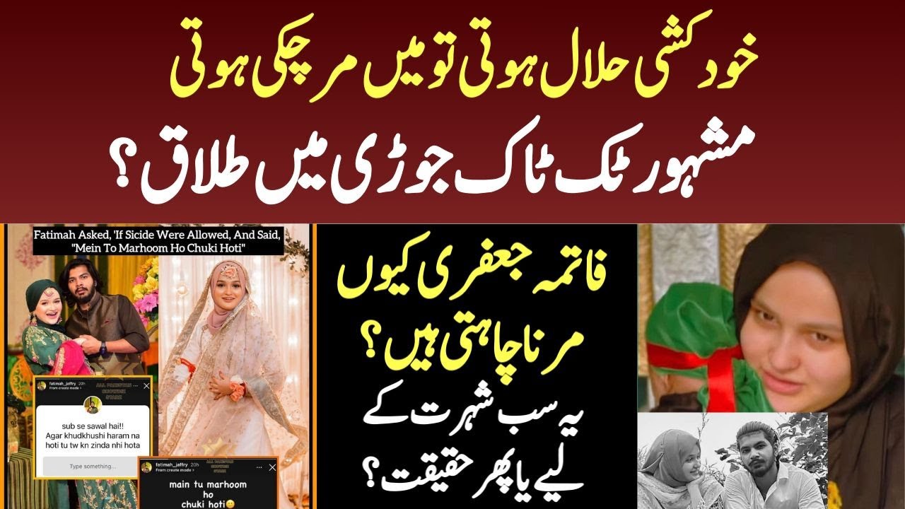 Tiktoker Fatima Jaffery And Shabbar Abbas Divorce Rumors??