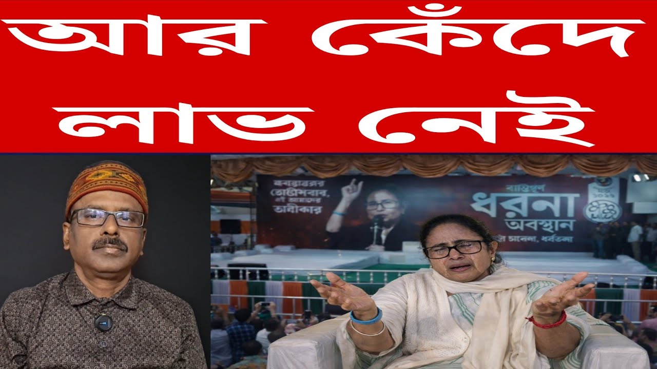 দিদিমণি! আর কেঁদে লাভ নেই | mamatabanerjee | sir | westbengalpolitics 