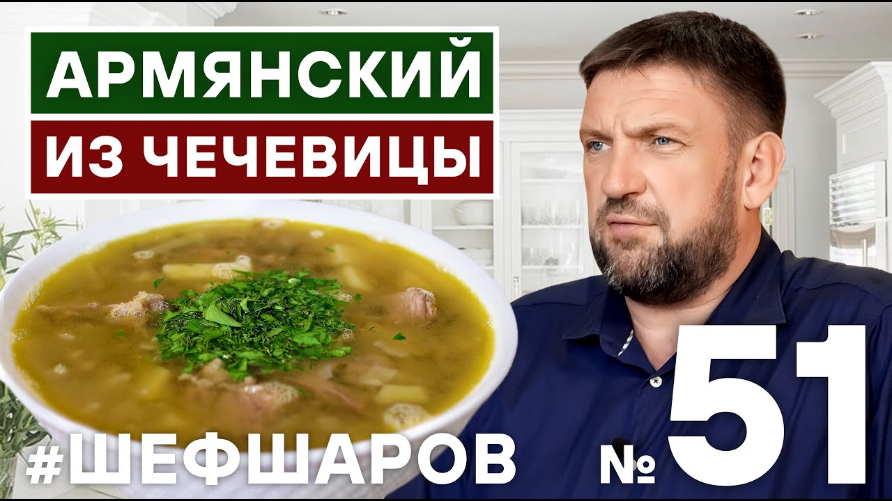 АРМЯНСКИЙ СУП ИЗ ЧЕЧЕВИЦЫ. АРМЯНСКАЯ НАЦИОНАЛЬНАЯ КУХНЯ. АРМЯНСКИЙ СУП РЕЦЕПТ.   #шефшаров #500супов