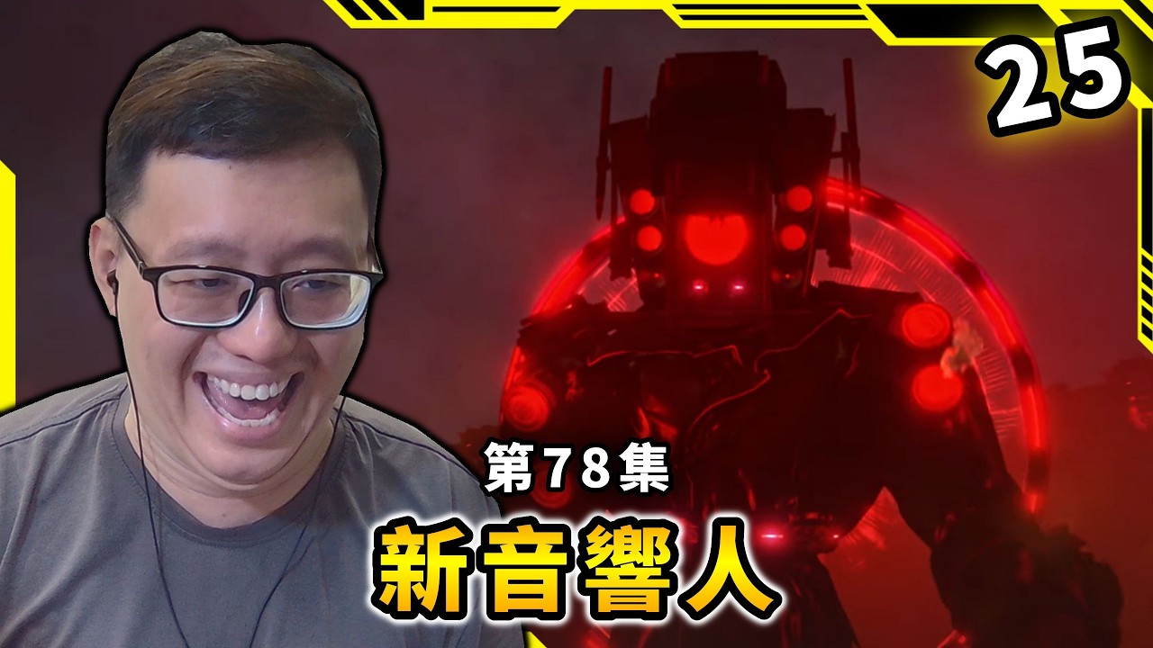 新音響人反擊！？第78集【馬桶人】【SKIBIDI TOILET vs CAMERA MAN】【AH WONG】