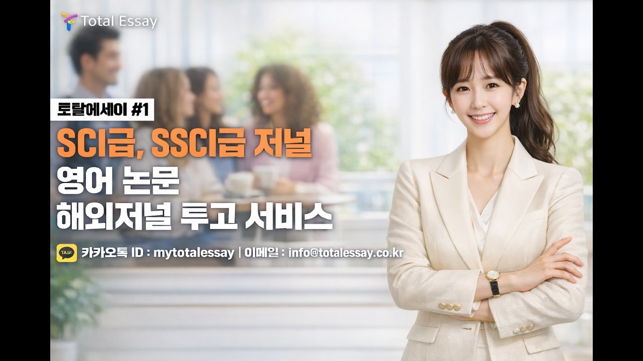 SCI 급 저널/SSCI 급 저널 영어 논문 해외저널투고(퍼블리시) 서비스