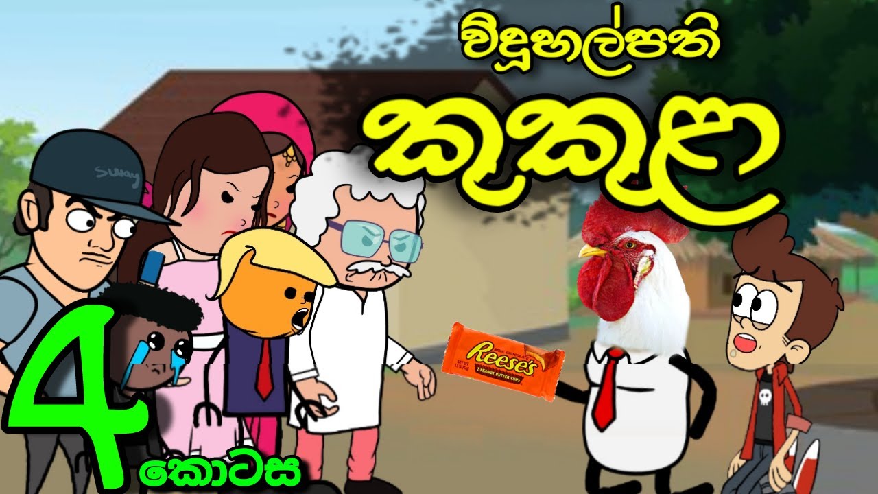 විදුහල්පති කුකුළා 04 (අවසානය) || Kukula Sir || Sinhala Dubbed Funny Cartoon Story
