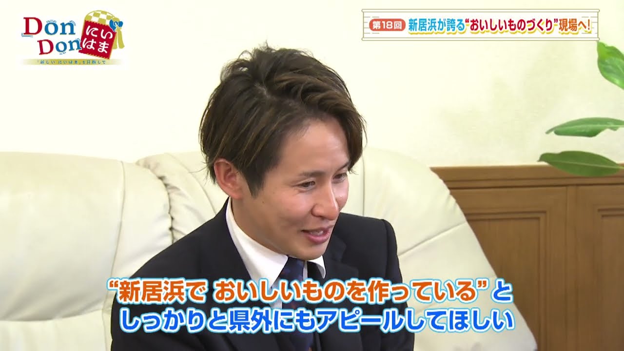 【DonDonにいはま～「新しい にいはま」を目指して～】#18「新居浜が誇る”おいしいものづくり”現場へ！」