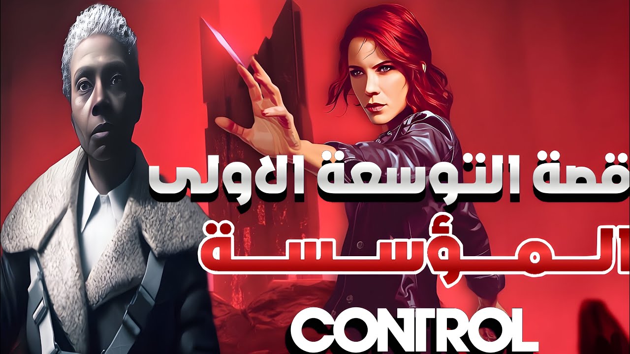 قصة التوسعة الاولى المؤسسة| لعبة كنترول كاملة ومترجمة جميع المشاهد السينمائية Control The Foundation