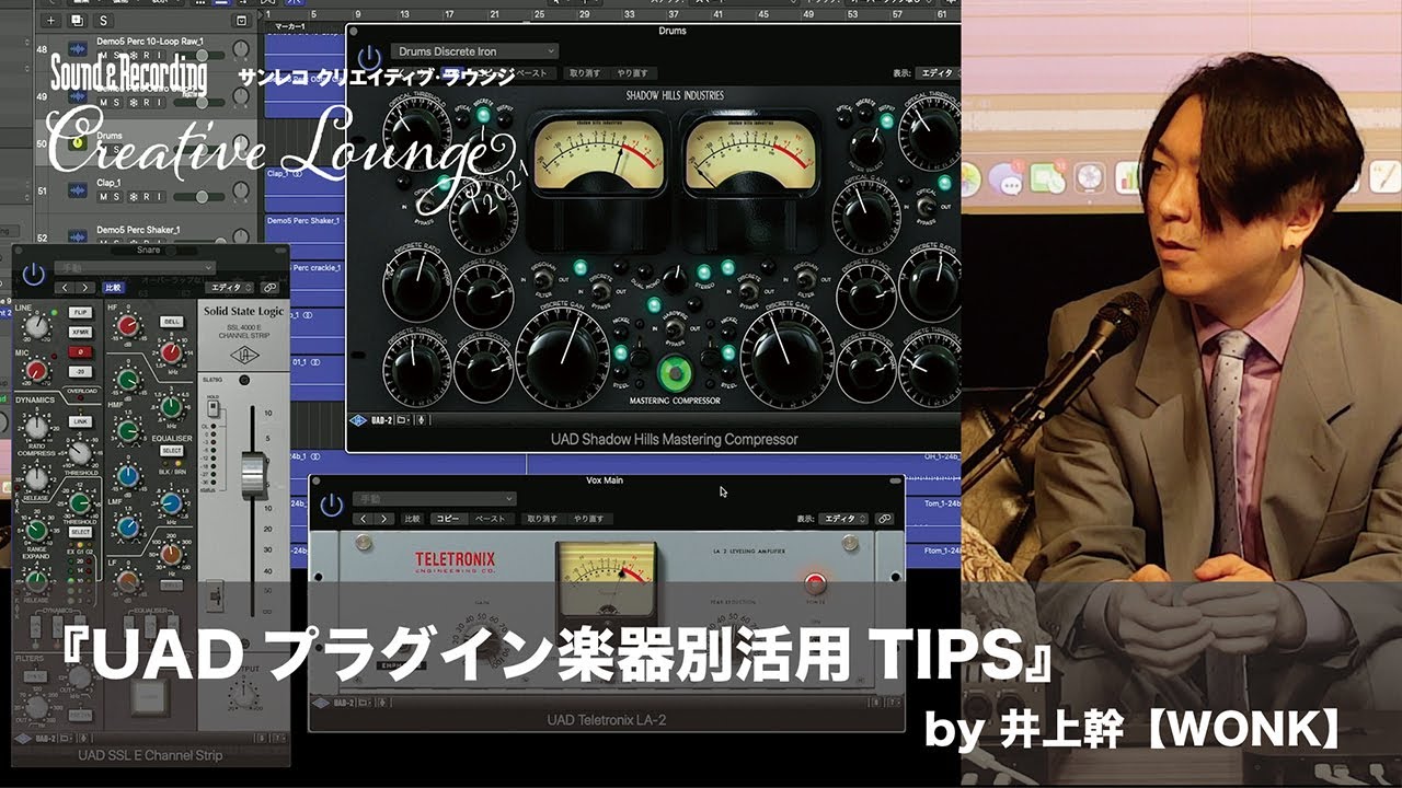 『UADプラグイン楽器別活用TIPS』 by 井上幹【WONK】（サンレコ クリエイティブ・ラウンジvol.1 2021年3月21日）
