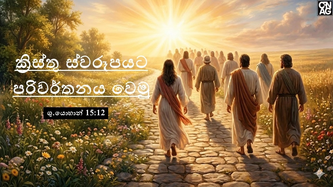 ක්‍රිස්තු ස්වරූපයට පරිවර්තනය වෙමු  By Pastor Dinusha Piyananda