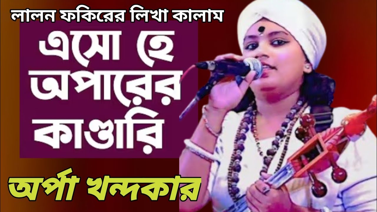 Eso He Oparer Kandari | এসো হে অপারের কান্ডারী | অর্পা খন্দকার | লালন ফকিরের গান | Folk Song 2026