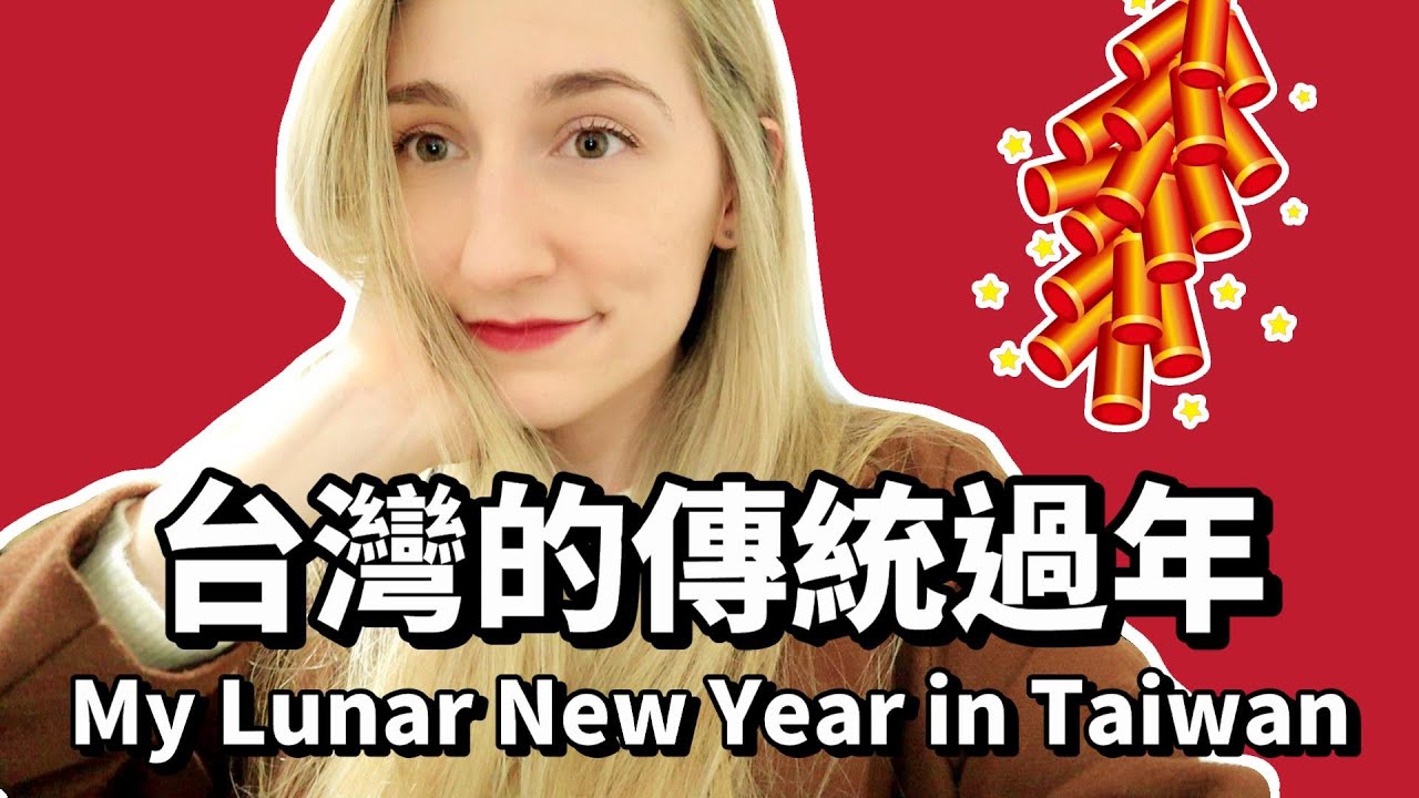 加拿大女生在台灣過的傳統新年！回我老公的家鄉參加傳統習俗活動 | A Very Traditional Chinese New Year in Taiwan