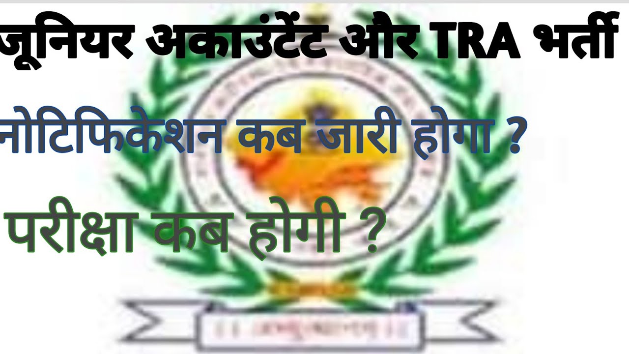 Junior Accountant or Tra bharti ka notification 2022|  New notice