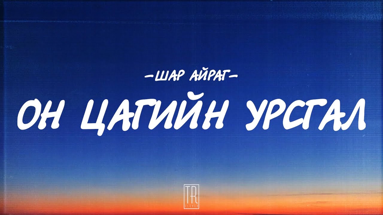 SHAR AIRAG - ON TSAGIIN URSGAL [LYRICS]