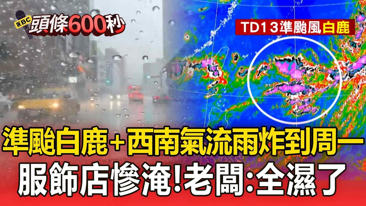 【台南災情】準颱白鹿＋西南氣流「雨炸到周一」！永康服飾店慘淹「衣服泡水中」老闆能救一件是一件！【東森頭條600秒】
