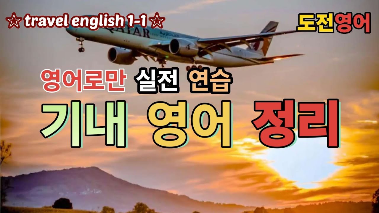 [여행영어1-1] 기내영어 원음수록