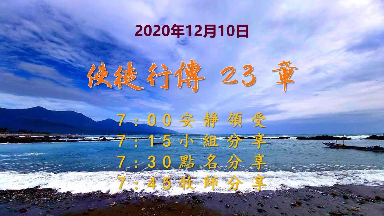 台東611晨禱|使徒行傳23章|于恩潔牧師|20201210