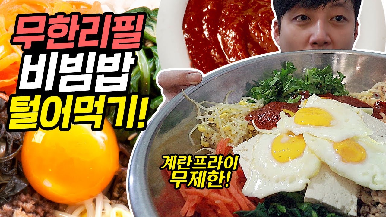 6000원에 비빔밥이 무한리필? 배부를 때까지 털어먹기! 계란프라이 몇개까지? 이모님한테 감동 받았어요...