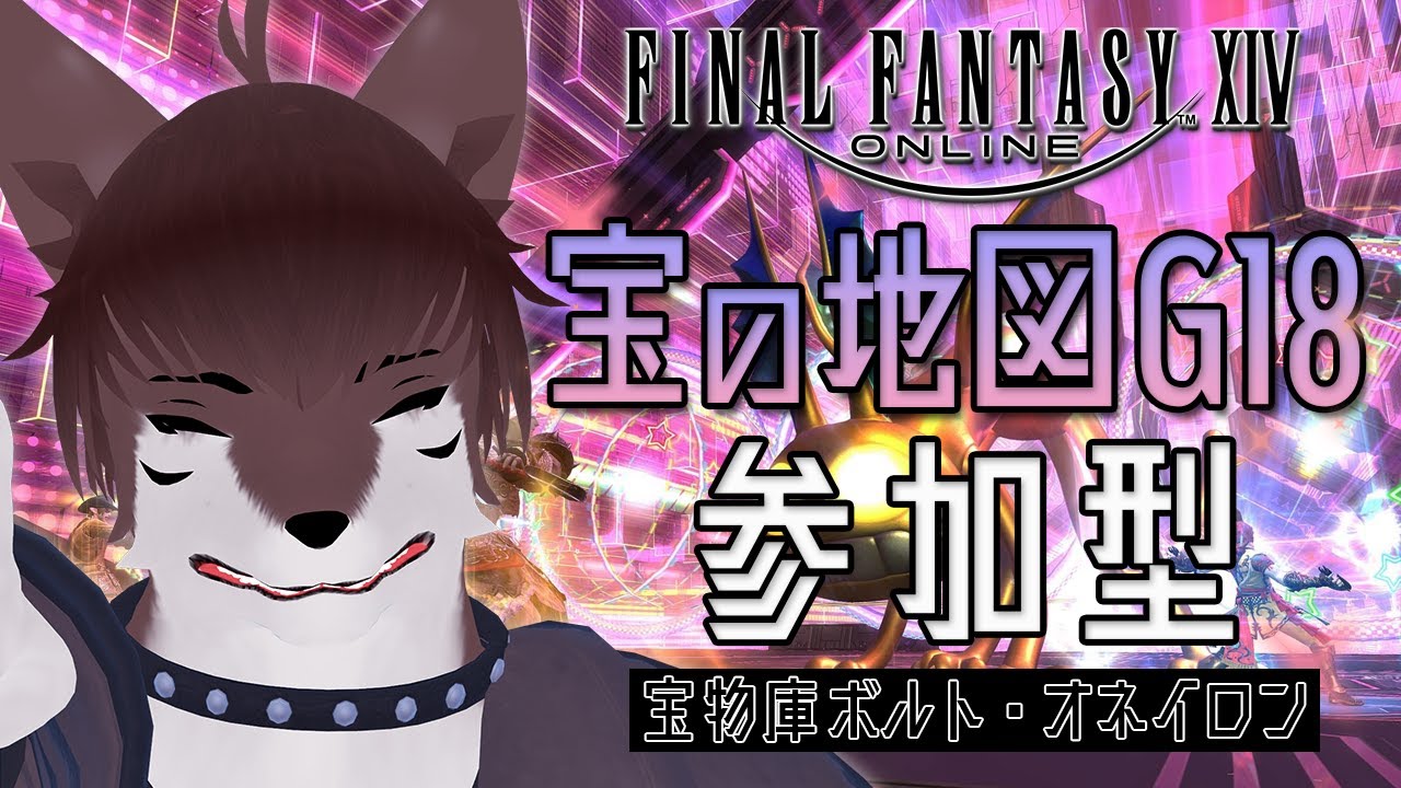 【FF14】参加型G18地図持込不要【MeteorDC/Shinryu】 #お冷配信