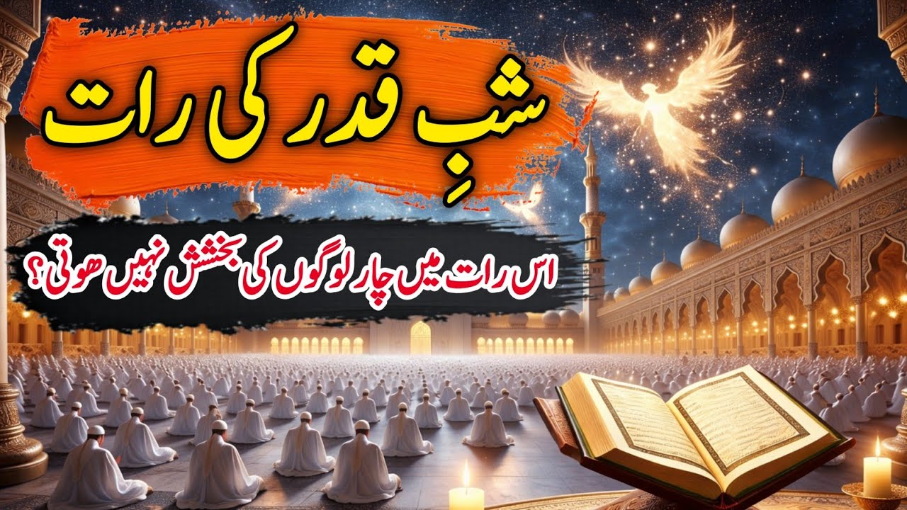 Shab-e-Qadr Ki Haqeeqat 2025 | Lailatul Qadr Ki Raat | Shab-e-Qadr Ki Fazilat