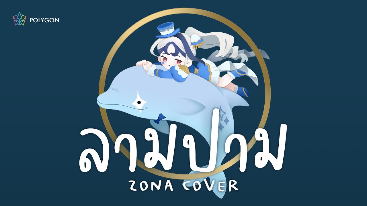 ลามปาม (circus) - BOWKYLION Ft. Jeff Satur (cover) | ZONA 🐳