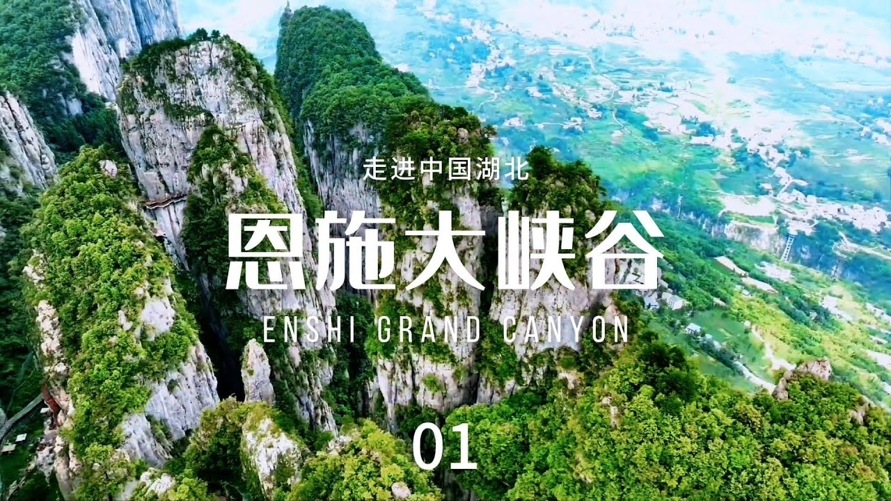 恩施大峡谷（Enshi Grand Canyon）