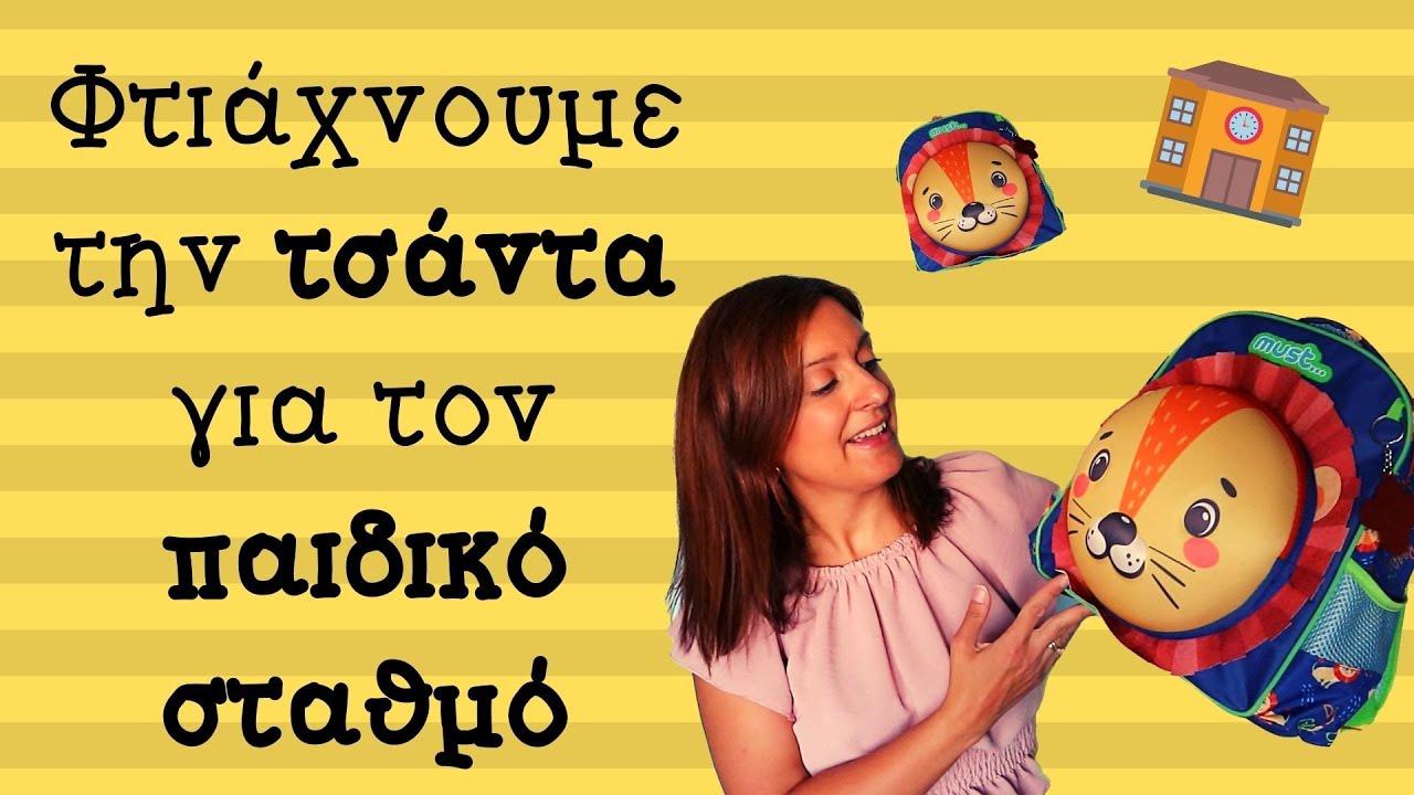 Φτιάχνουμε την τσάντα για τον παιδικό σταθμό - Πρώτη μέρα στο σχολείο | Demi's Vivart