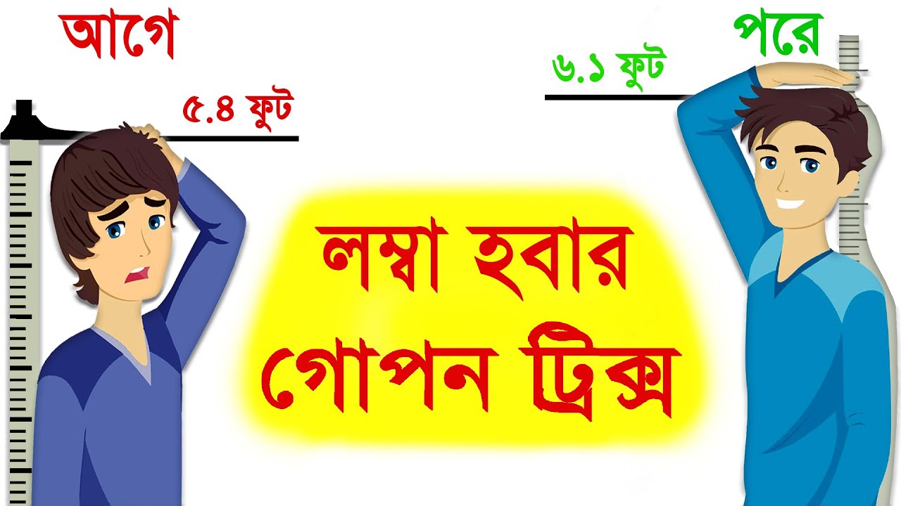 লম্বা হবার ৭ টি সহজ এবং বৈজ্ঞানিক উপায় | How to become taller | Bangla health tips