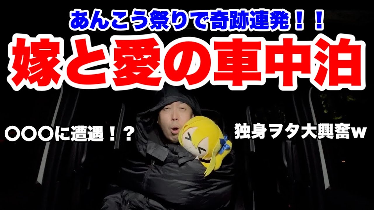 【あんこう祭り】嫁と車中泊したら奇跡が続きすぎた件。｜ガルパン/独身オタクVlog