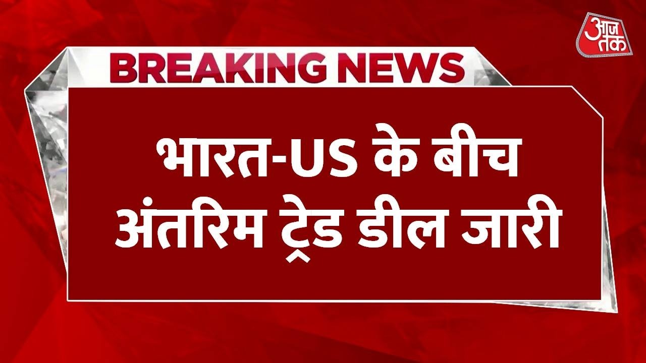 India US Trade Deal: भारत-US के बीच अंतरिम ट्रेड डील जारी, 25% टैरिफ हटाने वाले फैसले पर हुए साइन