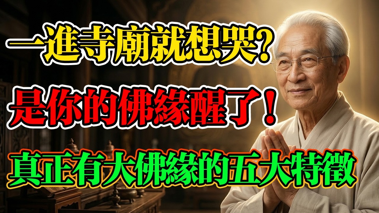 南懷瑾：為什麼一進廟就會流眼淚？這是你靈魂深處的「佛緣」醒了！身上若有這5種徵兆，說明你前世早有修行！#南懷瑾 #佛學智慧 #因果輪迴 #阿賴耶識 #人生開悟 #佛教修行 #佛學 #佛法