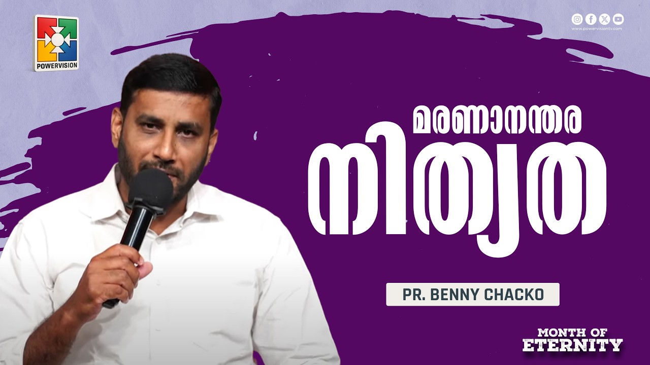 മരണാനന്തര നിത്യത | Pr. Benny Chacko | Month of Eternity Message | Powervision TV