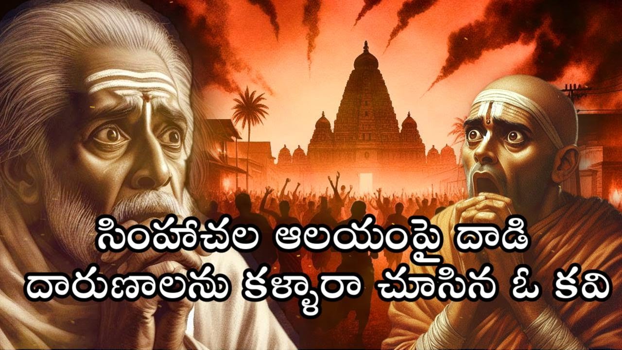 సింహాచలం ఆలయం పై దాడి | ఆలయ విధ్వంసాలు | Simhachalam Temple History | Temple destruction