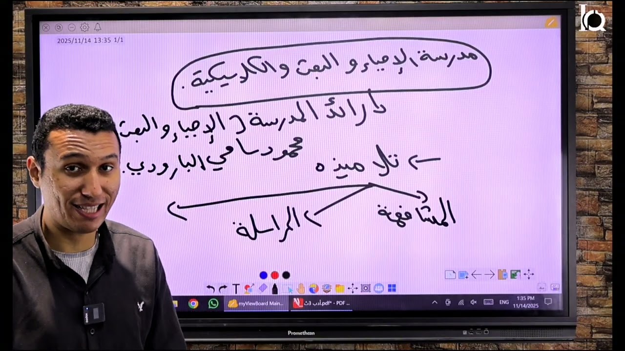شرح مدرسة الاحياء والبعث والكلاسيكية للصف الثالث الثانوي