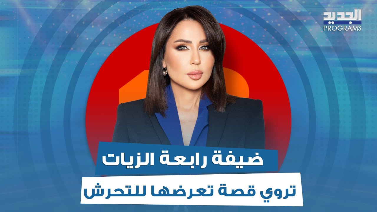 ضيفة رابعة الزيات تروي قصة تعرضها للتحـ ـرش من منتج : حاول يبوسني بالقوة تحت تهديد السـ ـلاح