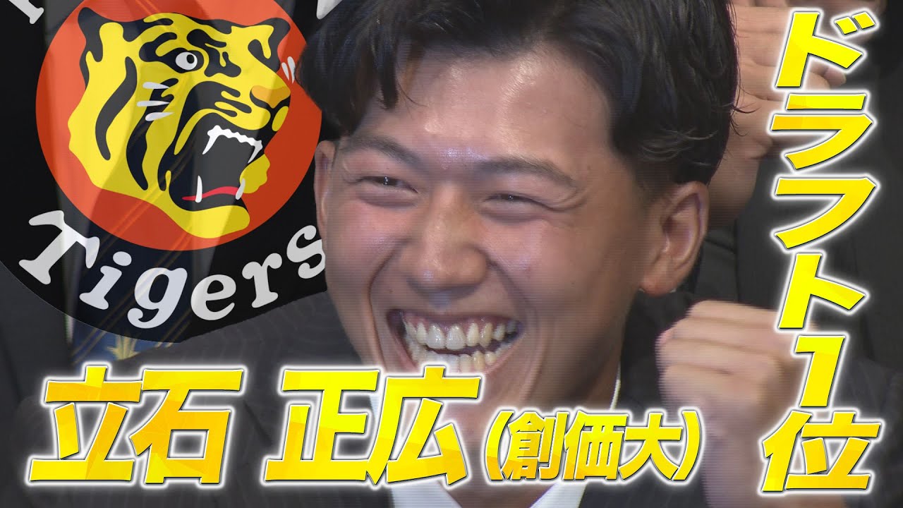 《阪神ドラフト１位》創価大・立石正広｜大学No.1野手が意気込みを語る！