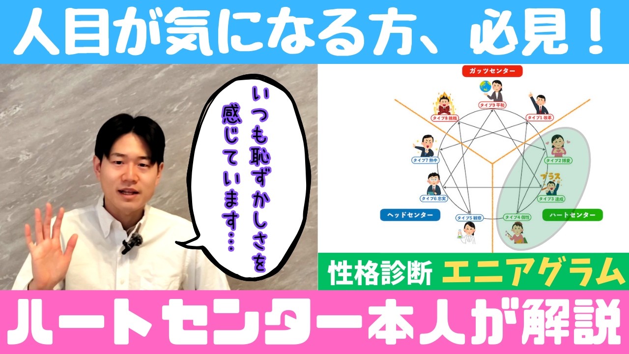 【性格診断・エニアグラム】ハートセンター本人が共通点を解説(MBTIに続く新心理学)