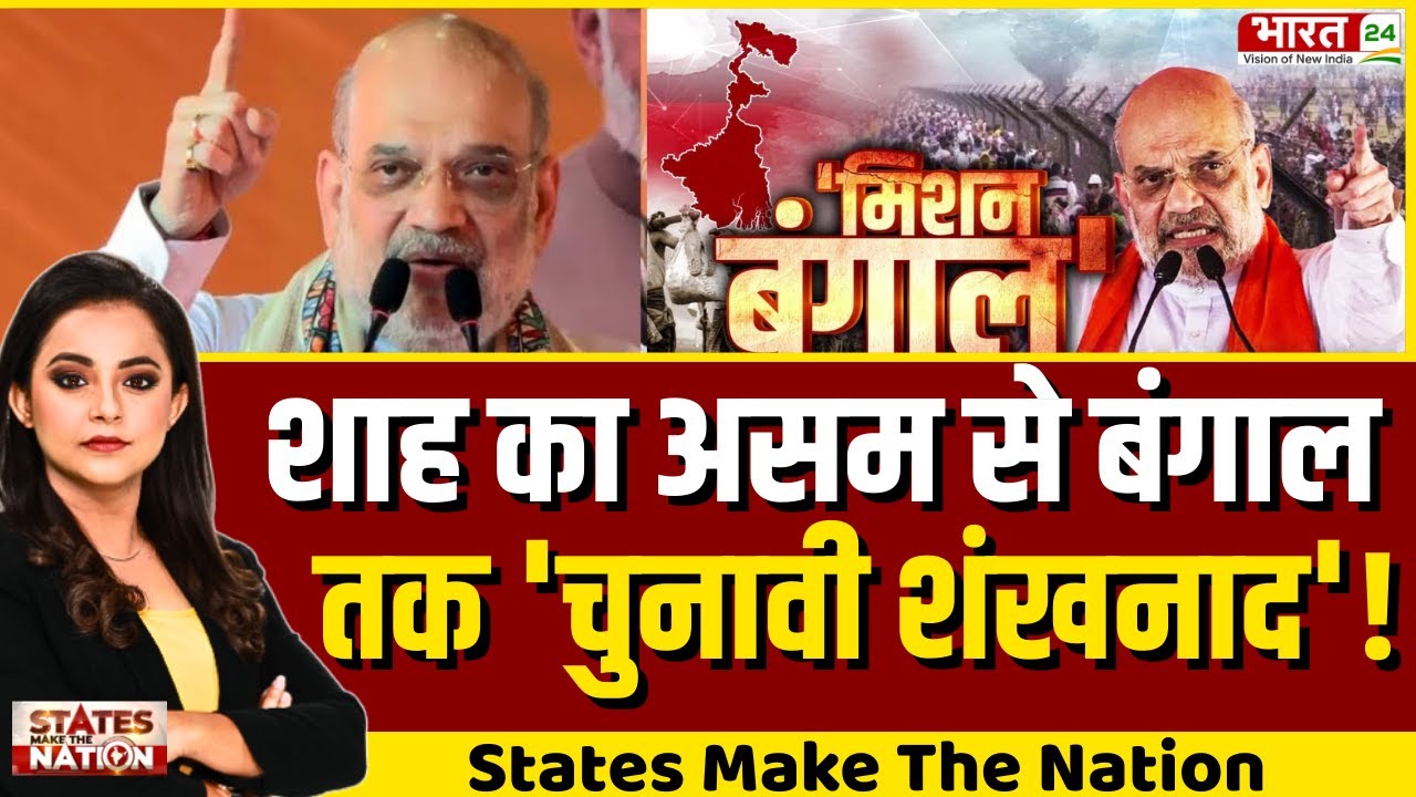 State Make The Nation LIVE: शाह का असम से बंगाल तक 'चुनावी शंखनाद'! Amit Shah Assam Visit