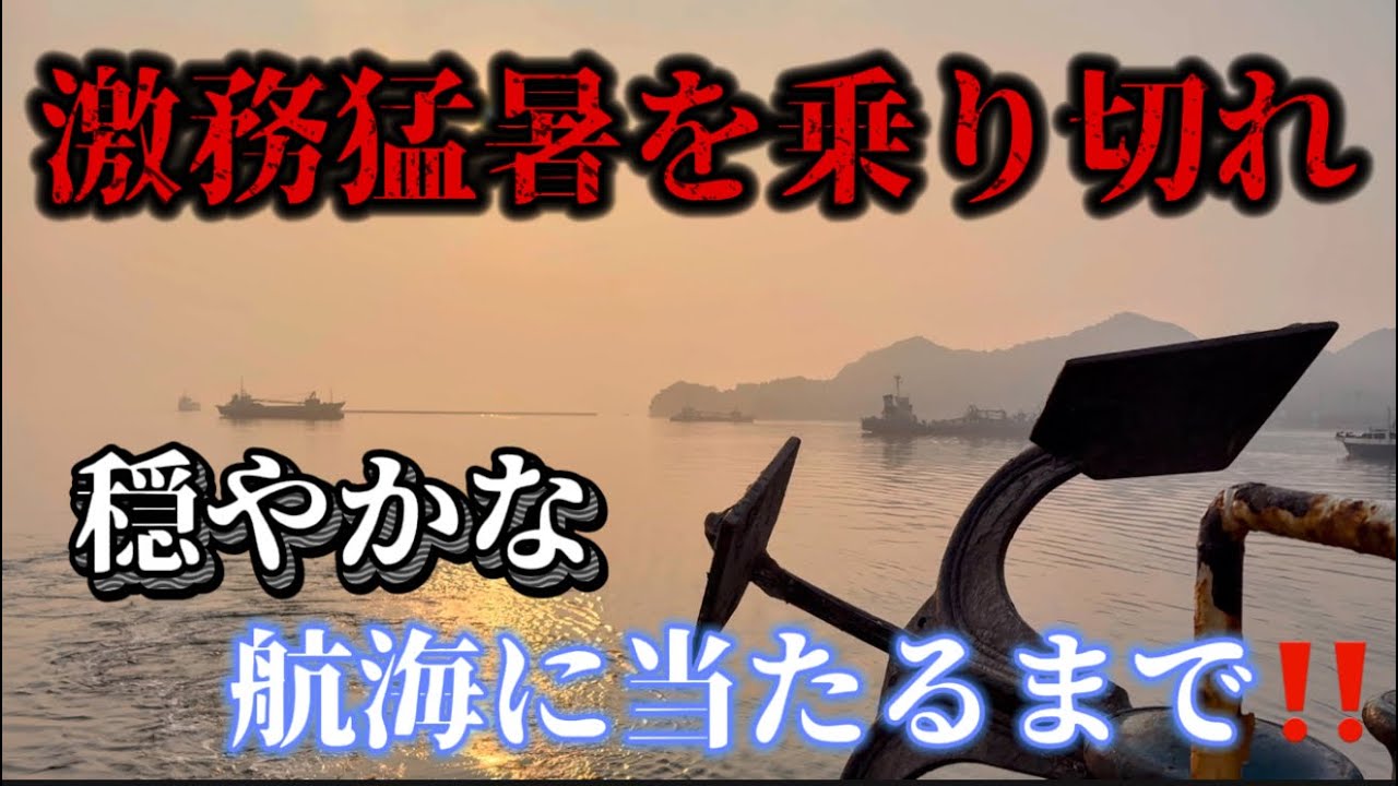 【2025】【ガット船】連日猛暑で体力、気力を奪われるガット船、船員の苦痛な叫び！