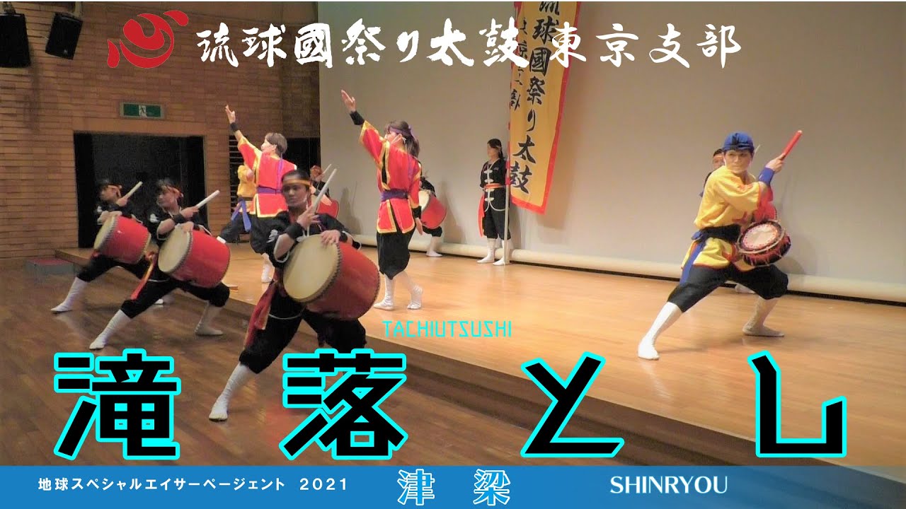 滝落とし◆琉球國祭り太鼓東京支部◆エイサーページェント2021