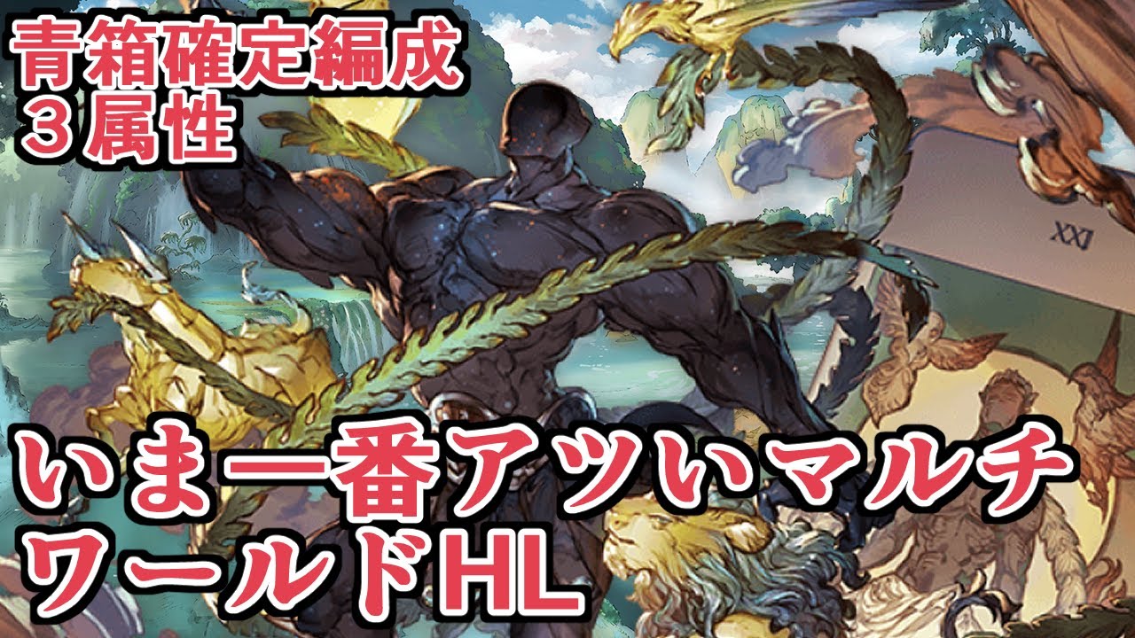 自発０キャンペーンで今激熱マルチ、ワールドHL　魅力と青箱確定編成３種紹介【グラブル】