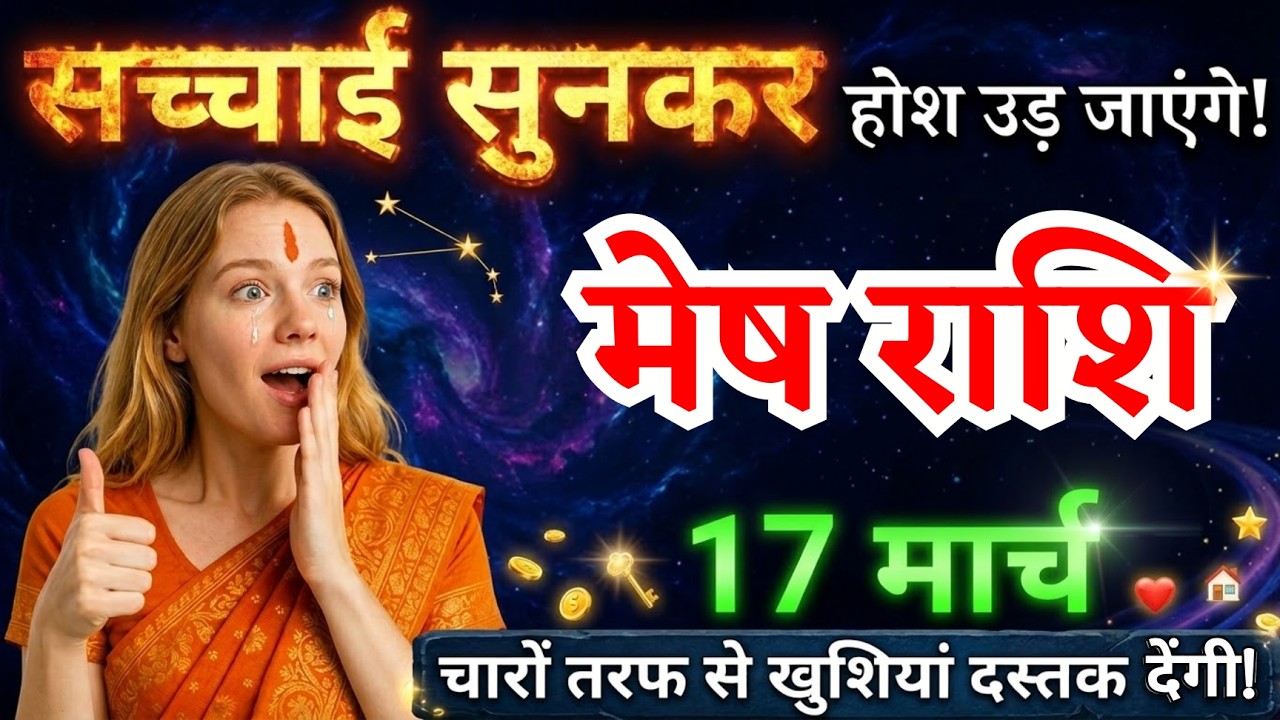 17 मार्च, मेष राशि वालों सच्चाई सुनकर होश उड़ जाएंगे, Mesh Rashi, Aaj Ka Rashifal