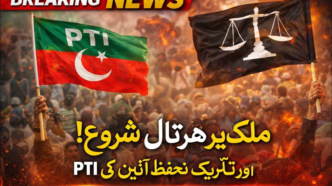 February 2026: PTI aur Tehreek-e-Tahaffuz-e-Ain ki Mulk Geer Hartaal – Kya Asraat Honge?#pti#hartaal