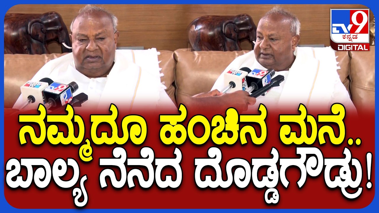 HD DeveGowda: ಹುಟ್ಟೂರು ಹರದನಹಳ್ಳಿಯಲ್ಲಿ ಹಳೆಯ ನೆನಪುಗಳನ್ನು ಮೆಲುಕು ಹಾಕಿದ ದೇವೇಗೌಡ್ರು | #TV9D