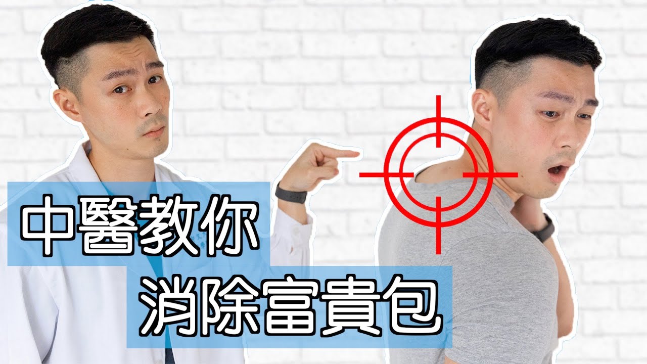【中醫教你】富貴包｜4個簡單運動幫你消除