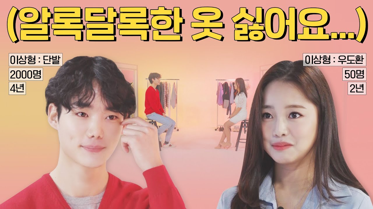 우리가 사귀게 될까? - 첫 만남에 옷장 털어보기 [룩앤미]