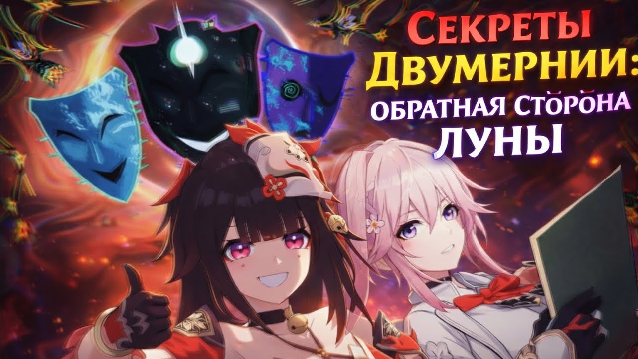 Разбираем тайны Двумернии: Химеко, Искорки, Эванесса и маски Ахи 