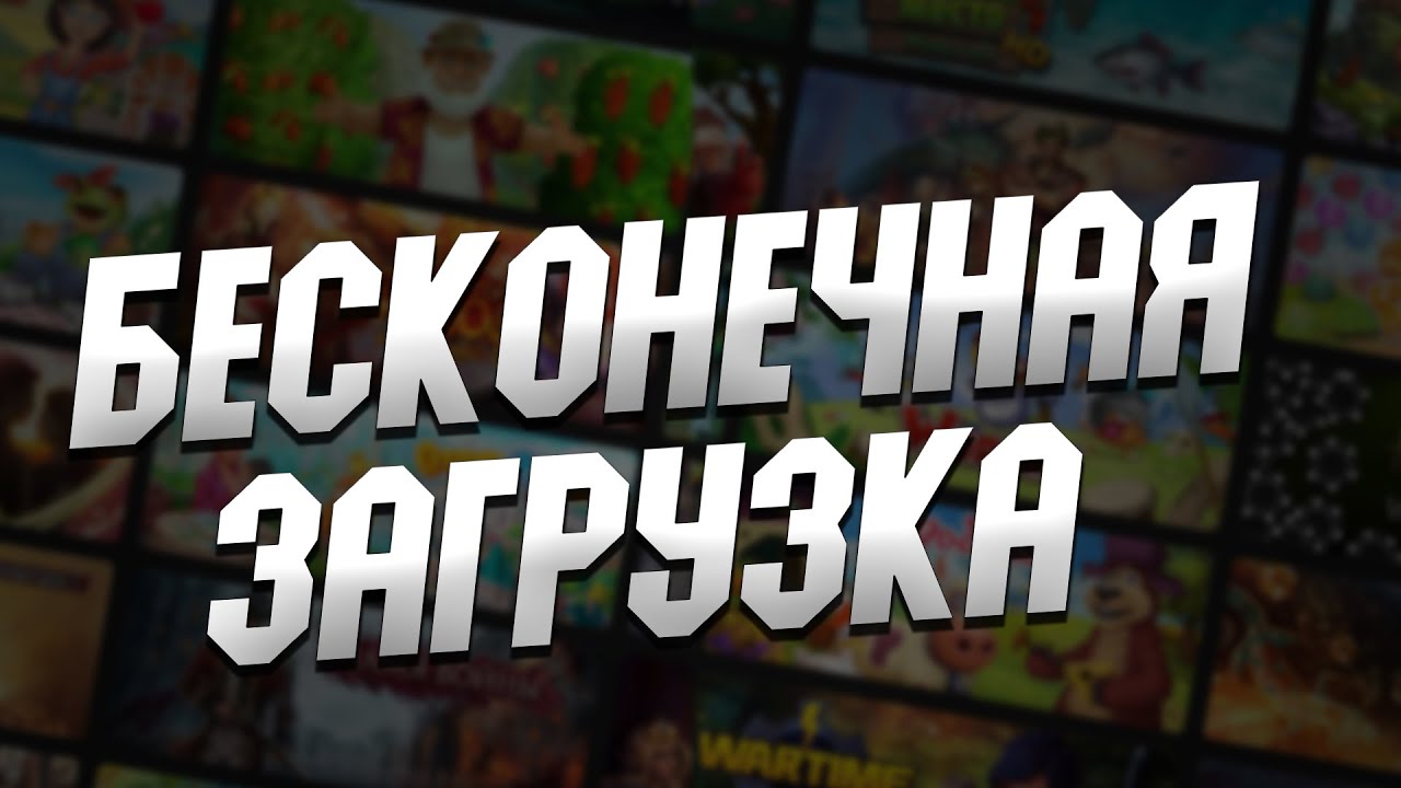 КАК ИСПРАВИТЬ БЕСКОНЕЧНУЮ ЗАГРУЗКУ ИГР В ПРИЛОЖЕНИЯХ VK PLAY MACHINE,ОК ИГРЫ,ИГРОКЛУБ MAIL.RU!?